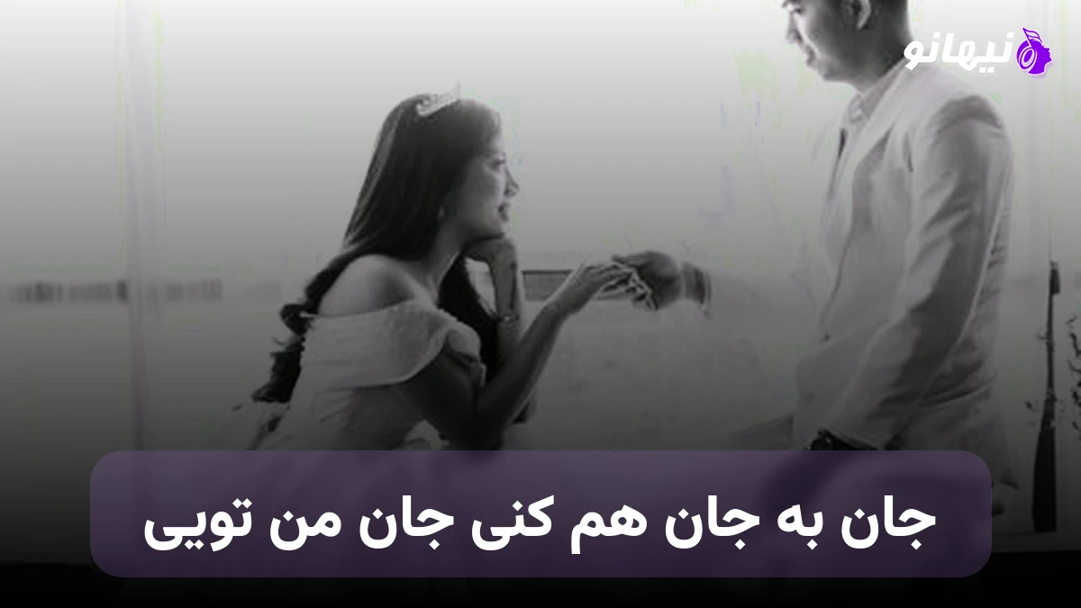 دانلود آهنگ جان به جان هم کنی جان من تویی یک نگاه از تو بس است عاشقم کنی 